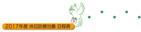 2017年度 休日診療当番日程表