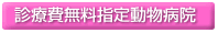 診療費無料指定動物病院